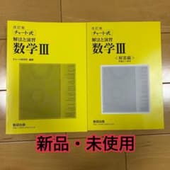 チャート式 解法と演習 数学III 改訂版のサムネイル