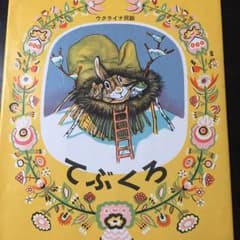 絵本「てぶくろ」のサムネイル