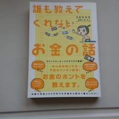 誰も教えてくれないお金の話のサムネイル