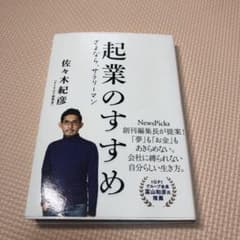 起業のすすめ さよなら、サラリーマンのサムネイル
