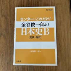 センターはこれだけ!金谷俊一郎の日本史B〈近代・現代〉のサムネイル
