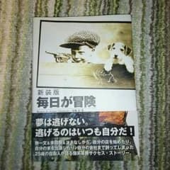 高橋歩☆毎日が冒険のサムネイル