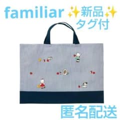 ファミリア　タグ付トートバッグ ✨新品タグ付✨ファミリアfamiliar☆レッスンバッグ トートバッグ