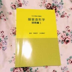 文化学園大学 教科書 服装造形学のサムネイル