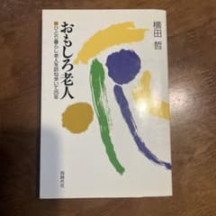 おもしろ老人 横田哲のサムネイル