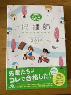 クエスチョン・バンク 保健師国家試験問題解説 2019のサムネイル
