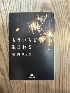 もういちど生まれる 朝井リョウ 幻冬舎文庫のサムネイル