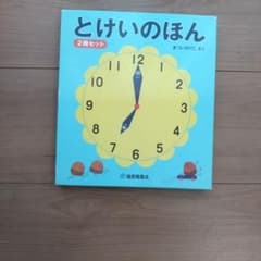 とけいのほん 2冊セット まつい のりこのサムネイル