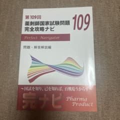 第109回 薬剤師国家試験問題 完全攻略ナビ 問題・解答解説編のサムネイル