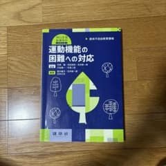 肢体不自由教育領域 運動機能の困難への対応のサムネイル
