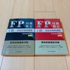 FP1級　実技(資産相談業務)対策問題集のサムネイル