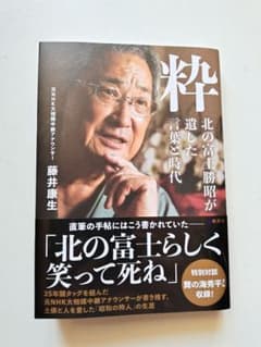 粋 北の富士勝昭が遺した言葉と時代のサムネイル