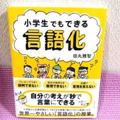 小学生でもできる言語化 田丸雅智のサムネイル