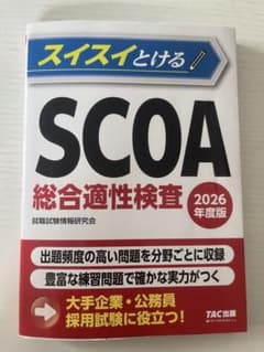 2026年度版 スイスイとけるSCOA総合適性検査のサムネイル