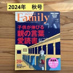 プレジデントFamily 2024年秋号のサムネイル