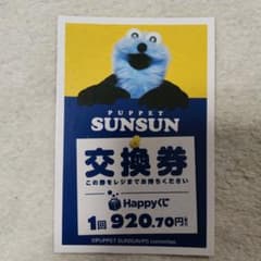 パペットスンスン Happyくじ 抽選券 10枚 非売品のサムネイル