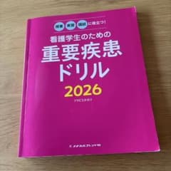 授業・実習・国試に役立つ! 看護学生のための重要疾患ドリル2026のサムネイル