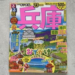 るるぶ兵庫 神戸 姫路 但馬'23のサムネイル