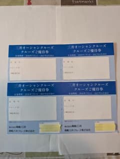 三井オーシャンクルーズ クルーズご優待券 4枚セットのサムネイル