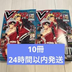新品未使用品 付録完備】Vジャンプ 2026年8月特大号 10冊 - メルカリ