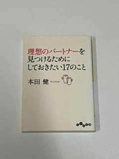 理想のパートナーを見つけるためにしておきたい17のこと 本田健のサムネイル