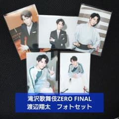 滝沢歌舞伎ZERO FINAL SnowMan 渡辺翔太 フォトセット - メルカリ
