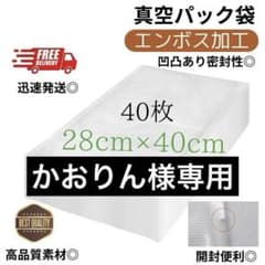 真空パック袋【28*40cm 40枚入】エンボス加工 真空パック機専用 密封