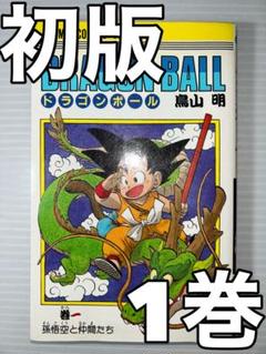 ドラゴンボール 1巻 初版 - メルカリ