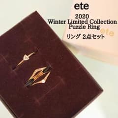 ete　ゴールド　2020 冬　限定　パズル　SV　リング　2点セット　15号 ete ゴールド 2020 冬 限定 パズル SV リング 2点セット 15号
