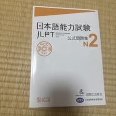 日本語能力試験 JLPT N2 公式問題集のサムネイル