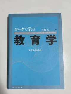 ワークで学ぶ教育学 初版 井藤元のサムネイル