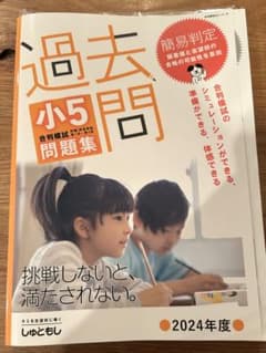 首都圏模試　合判模試　過去問 小5 問題集 2024年度のサムネイル
