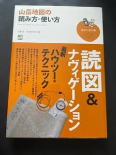 山岳地図の読み方・使い方 趣味の教科書のサムネイル