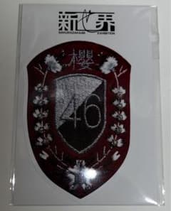 櫻坂46 新せ界 衣装エンブレムステッカー As you know?のサムネイル