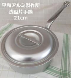平和アルミ製作所 プログルメ 片手鍋 浅型 21cm 蓋付き アルミ製
