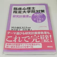 臨床心理士指定大学院対策鉄則10&サンプル18 研究計画書編のサムネイル