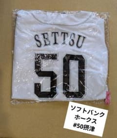 ソフトバンクホークス　SETTSU ユニフォーム 50番 Lサイズ　未使用のサムネイル