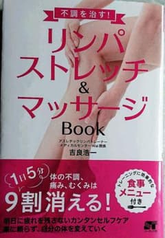 不調を治す! リンパストレッチ&マッサージ Bookのサムネイル