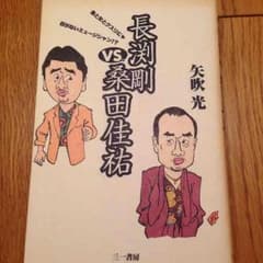にーご様専用    長渕剛VS桑田佳祐 矢吹光のサムネイル