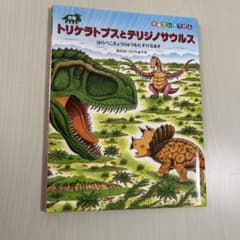 絵本　恐竜　トリケラトプスとテリジノサウルスのサムネイル