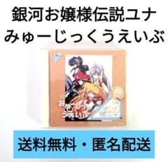 【CD】銀河お嬢様伝説 ユナみゅーじっくうえいぶ