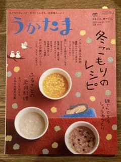 うかたま2021年1月号☆冬ごもりのレシピ 発酵 お正月のサムネイル