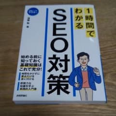 1時間でわかるSEO対策のサムネイル