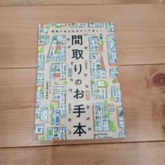 間取りのお手本 間取り良ければすべて良し!のサムネイル
