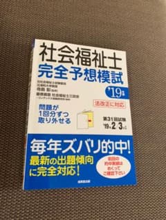 社会福祉士完全予想模試2019のサムネイル