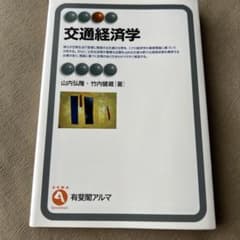 交通経済学 山内弘隆 竹内健蔵 有斐閣アルマのサムネイル