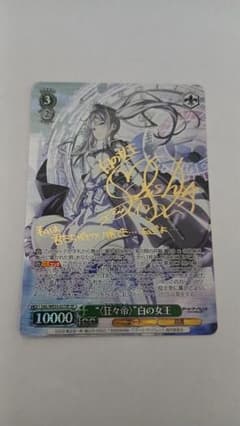 ヴァイスシュバルツ 〈狂々帝〉 白の女王 SP - メルカリ