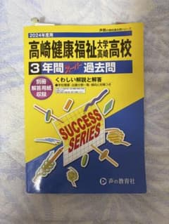 高崎健康福祉大学高崎高校 3年間スーパー過去問 2024年度用のサムネイル