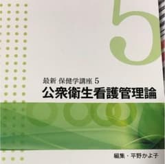 公衆衛生看護管理論 テキストのサムネイル