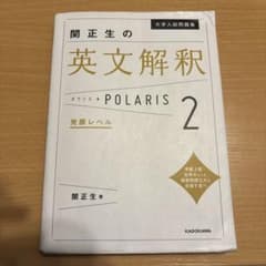 関正生の英文解釈POLARIS 2 発展レベルのサムネイル